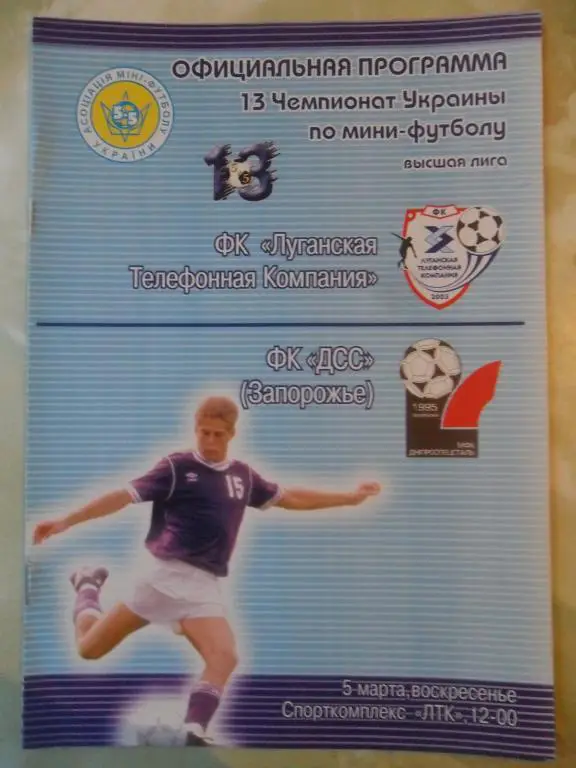 ЛТК Луганск - ДСС Запорожье, 05.03.2006. Мини-футбол.