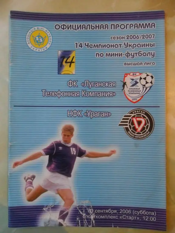 ЛТК Луганск - Ураган Ивано-Франковск, 30.09.2006. Мини-футбол.