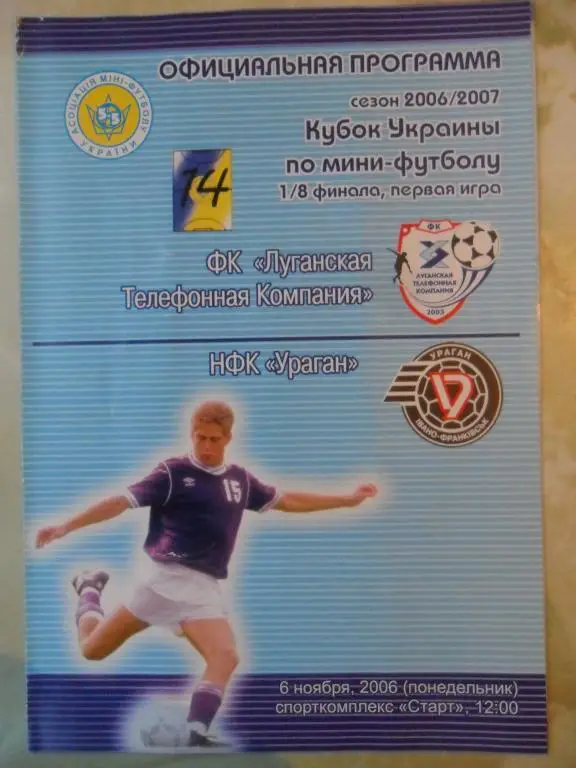 ЛТК Луганск - Ураган Ивано-Франковск, 06.11.2006. Мини-футбол.