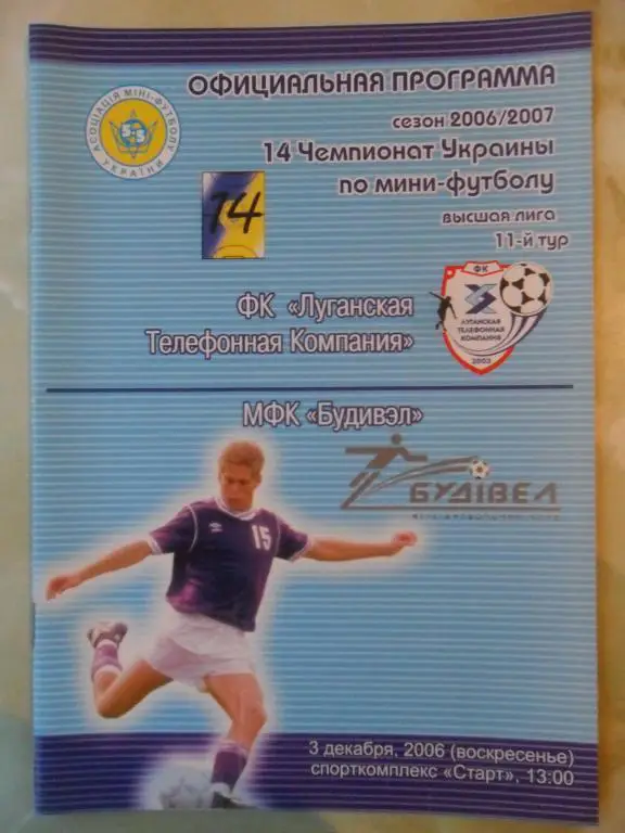 ЛТК Луганск - Будивэл Днепропетровск, 03.12.2006. Мини-футбол.