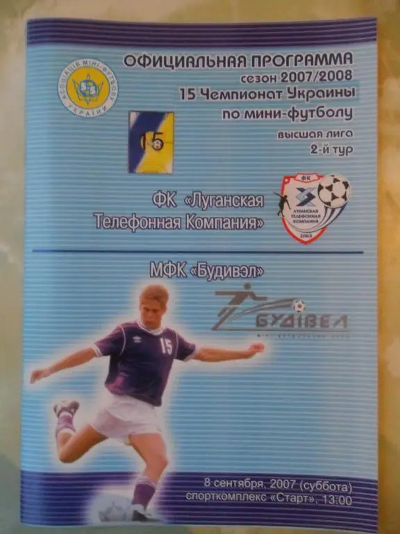 ЛТК Луганск - Будивэл Днепропетровск, 08.09.2007. Мини-футбол.