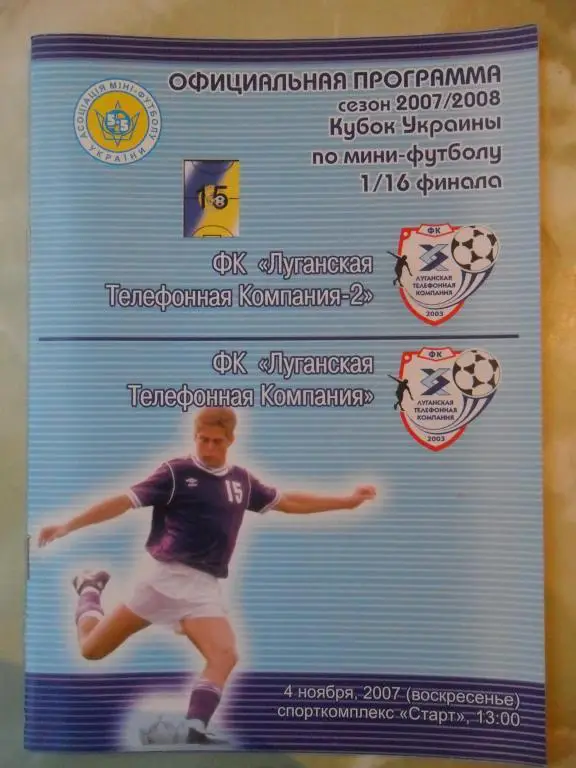 ЛТК Луганск - ЛТК - 2 Луганск, 08.09.2007. Мини-футбол.