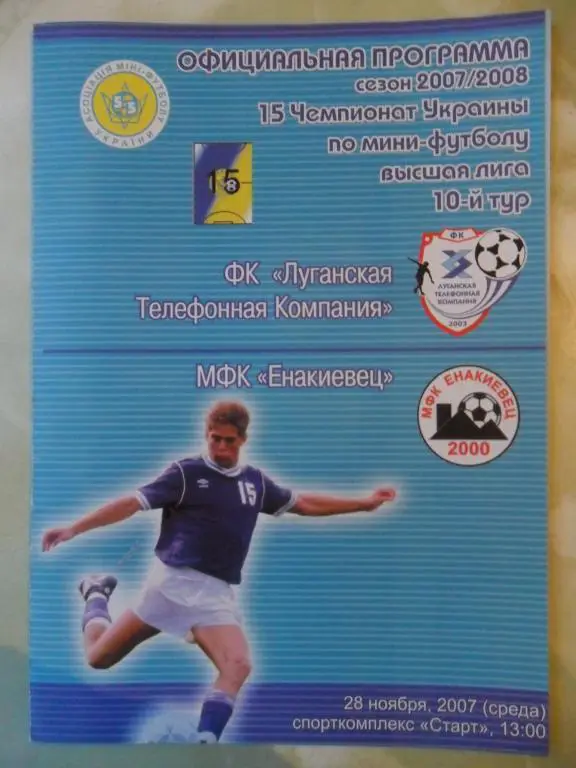 ЛТК Луганск - Енакиевец Енакиево, 28.11.2007. Мини-футбол.