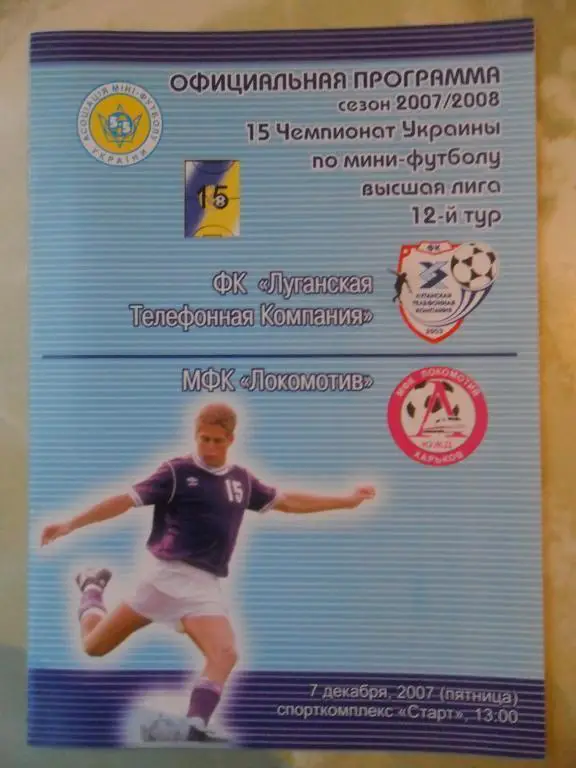 ЛТК Луганск - Локомотив Харьков, 07.12.2007. Мини-футбол.