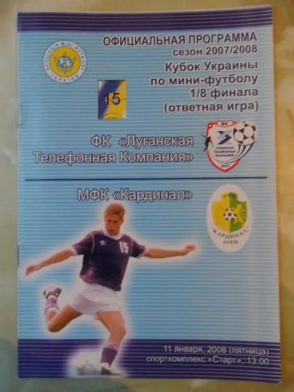 ЛТК Луганск - Кардинал Львов, 11.01.2008. Мини-футбол.