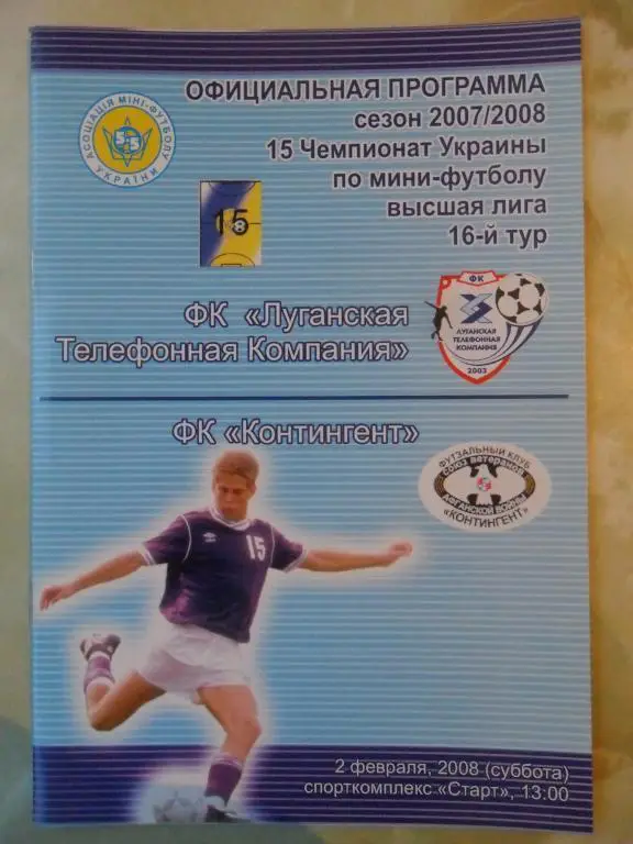 ЛТК Луганск - Контингент Житомир, 02.02.2008. Мини-футбол.