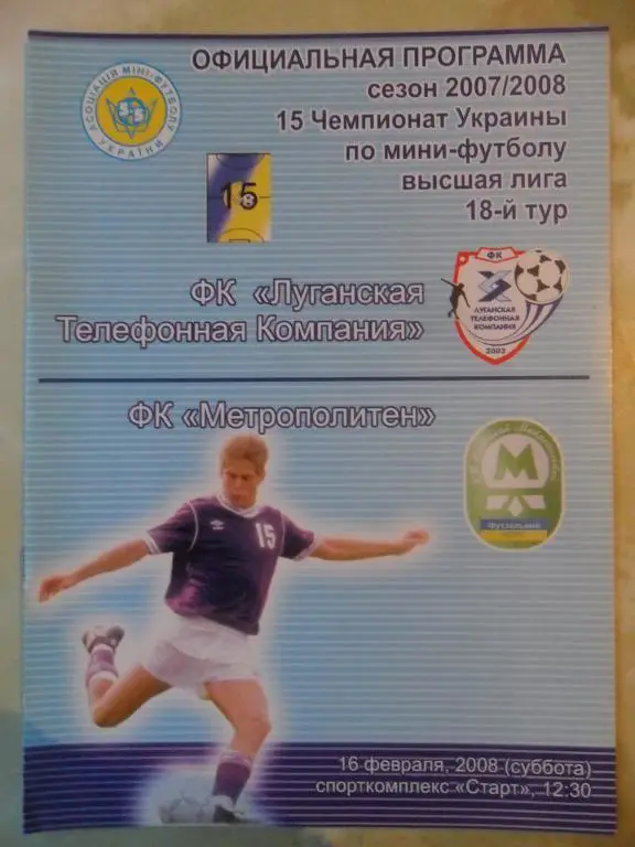 ЛТК Луганск - Метрополитен Киев, 16.02.2008. Мини-футбол.