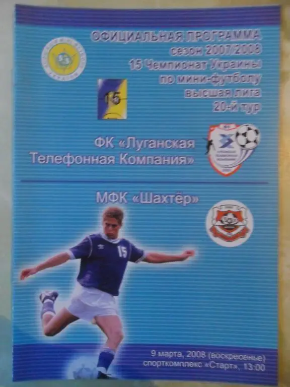 ЛТК Луганск - Шахтер Донецк, 09.03.2008. Мини-футбол.