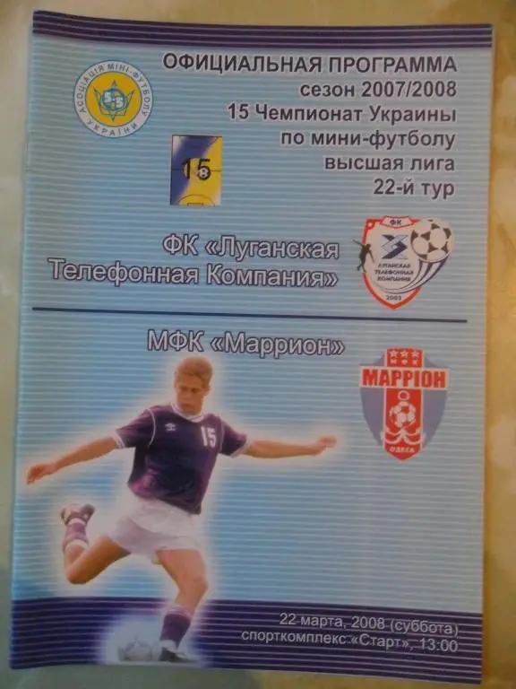 ЛТК Луганск - Маррион Одесса, 22.03.2008. Мини-футбол.