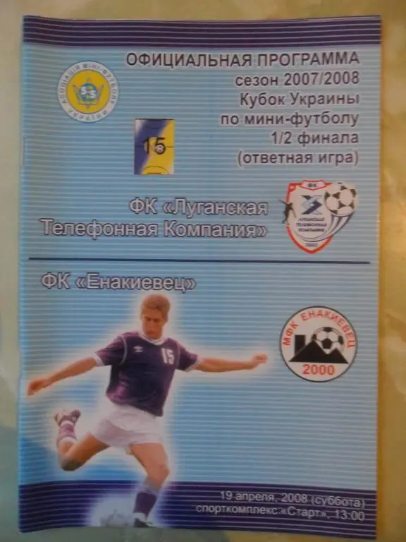 ЛТК Луганск - Енакиевец Енакиево, 19.04.2008. Мини-футбол.