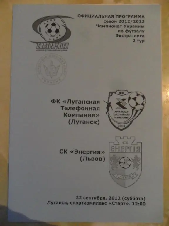 ЛТК Луганск - Энергия Львов, 22.09.2012. Мини-футбол.