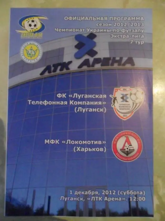 ЛТК Луганск - Локомотив Харьков, 01.12.2012. Мини-футбол.