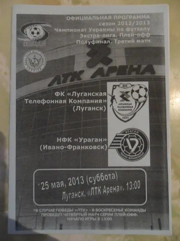 ЛТК Луганск - Ураган Ивано-Франковск, 25.05.2013. Мини-футбол.