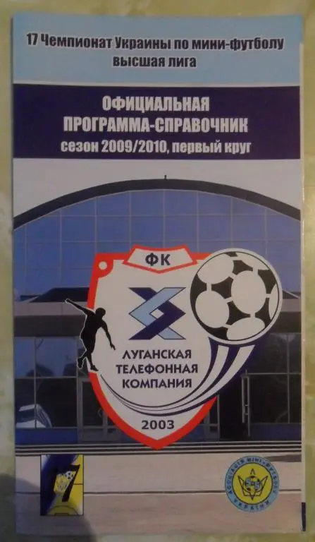 Программа-справочник. ЛТК Луганск. Сезон 2009/2010, первый круг. Мини-футбол.