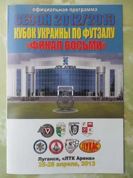 Кубок Украины по футзалу, Финал восьми, сезон 2012/2013.