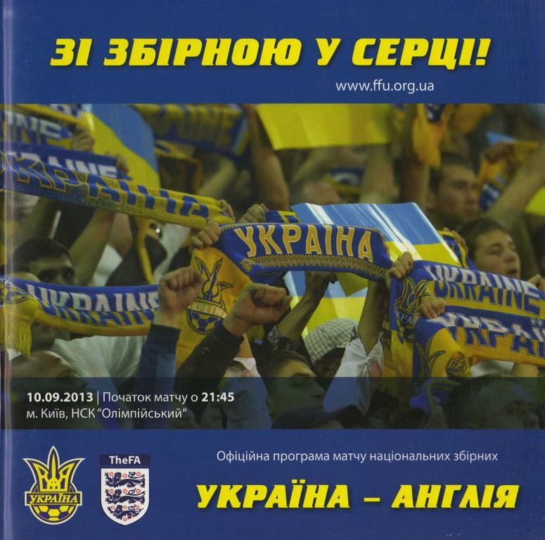 Украина - Англия. 10.09.2013.