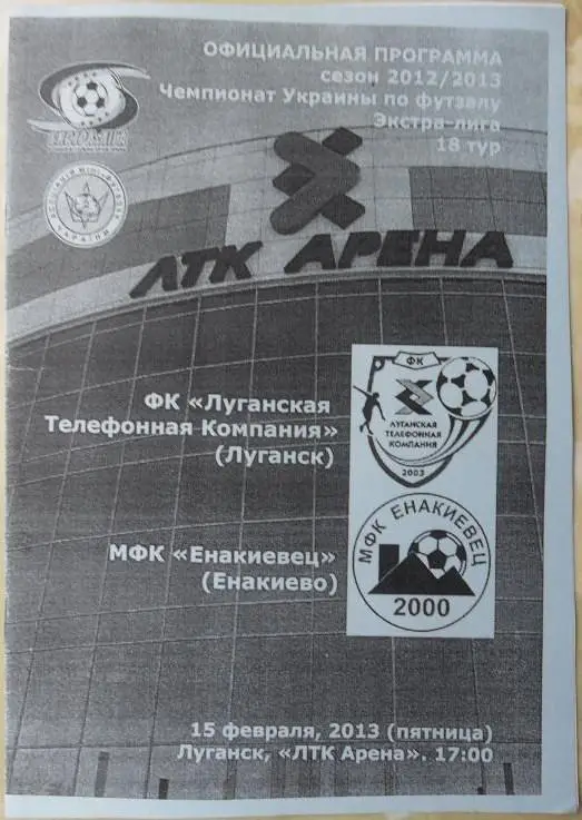 ЛТК Луганск - Енакиевец Енакиево, 15.02.2013. Мини-футбол.