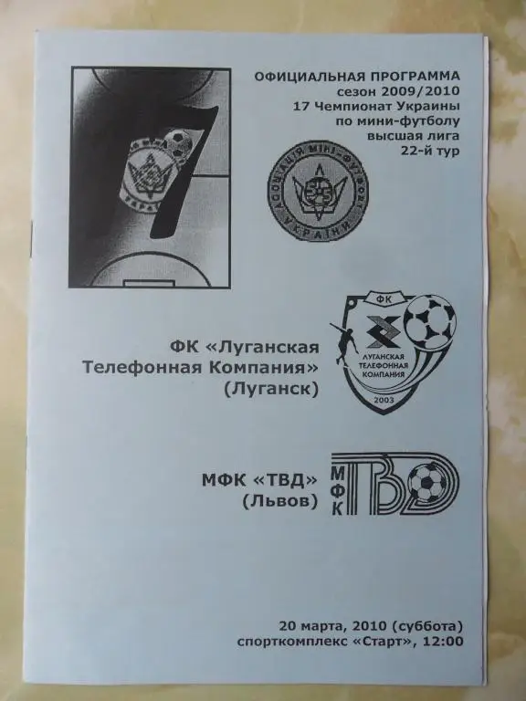 ЛТК Луганск - ТВД Львов, 20.03.2010. Мини-футбол.