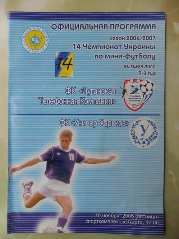 ЛТК Луганск - Универ-Харьков Харьков, 10.11.2006. Мини-футбол.