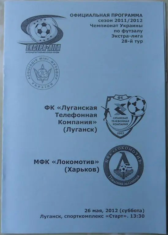 ЛТК Луганск - Локомотив Харьков, 26.05.2012. Мини-футбол.