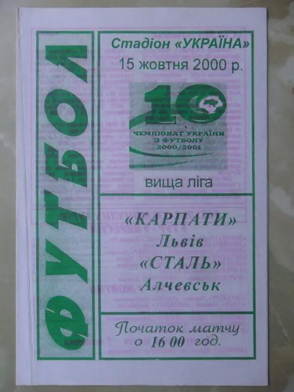 Карпаты Львов - Сталь Алчевск. 15.10.2000.