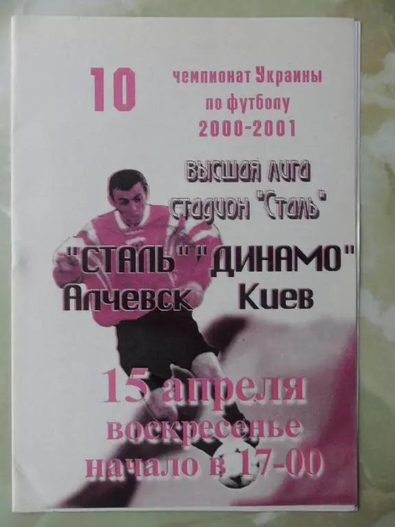 Сталь Алчевск - Динамо Киев. 15.04.2001.