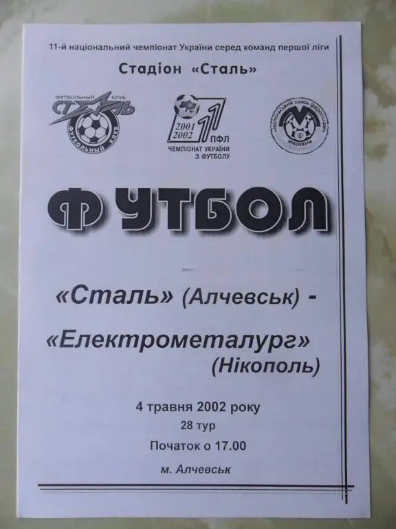Сталь Алчевск - Электрометалург Никополь. 04.05.2002.