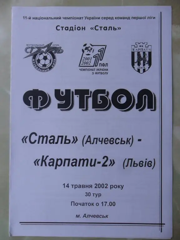 Сталь Алчевск - Карпаты-2 Львов. 14.05.2002.