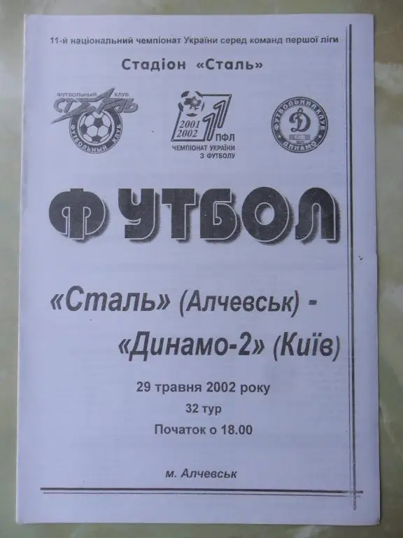Сталь Алчевск - Динамо-2 Киев. 29.05.2002.