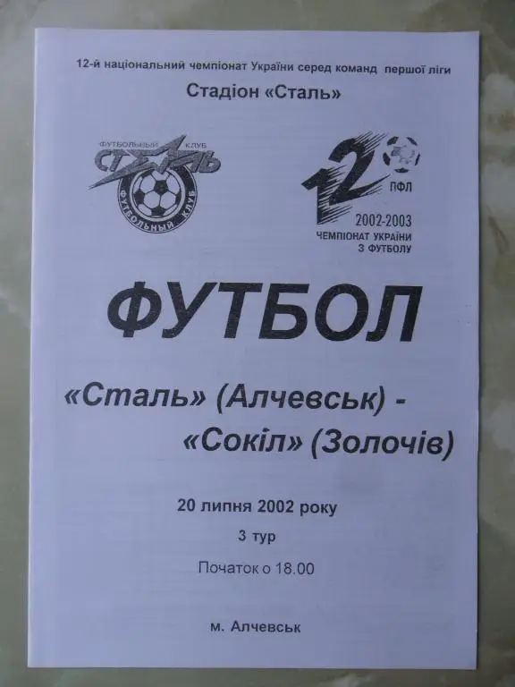 Сталь Алчевск - Сокол Золочев. 30.07.2002.