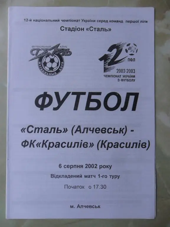 Сталь Алчевск - ФК Красилив Красилив. 06.08.2002.