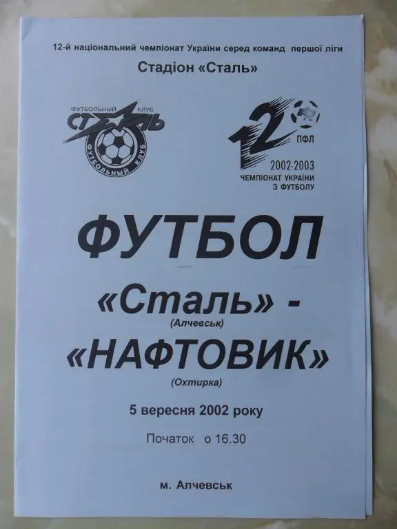 Сталь Алчевск - Нефяник Ахтырка. 05.09.2002.