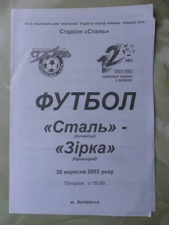 Сталь Алчевск - Зирка Кировоград. 20.09.2002.