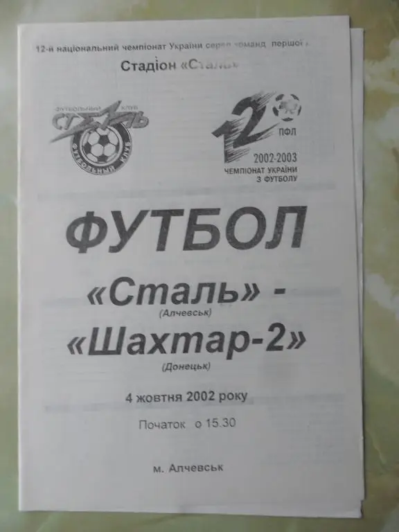 Сталь Алчевск - Шахтер-2 Донецк. 04.10.2002.