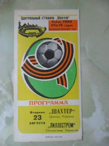 Шахтер Донецк, Украина - Лиллестрем Лиллестрем, Норвегия