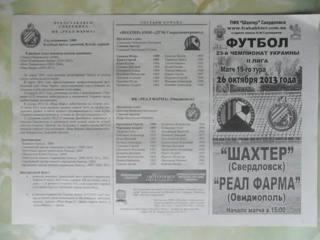 Шахтер Свердловск - Реал Фарма Овидиополь. 26.10.2013.