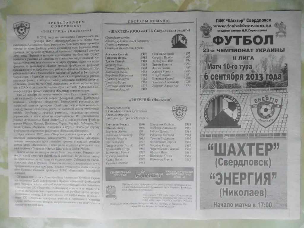 Шахтер Свердловск - Энергия Николаев. 06.09.2013.