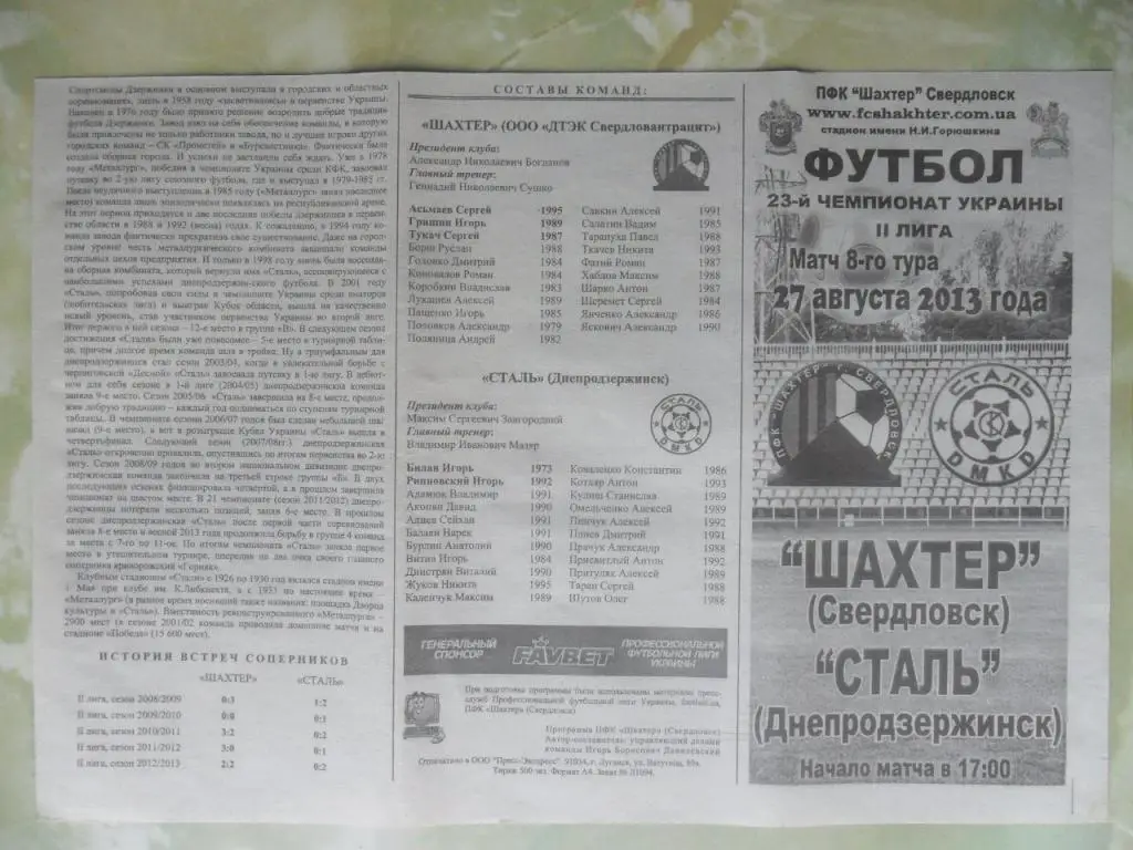 Шахтер Свердловск - Сталь Днепродзержинск. 27.08.2013.