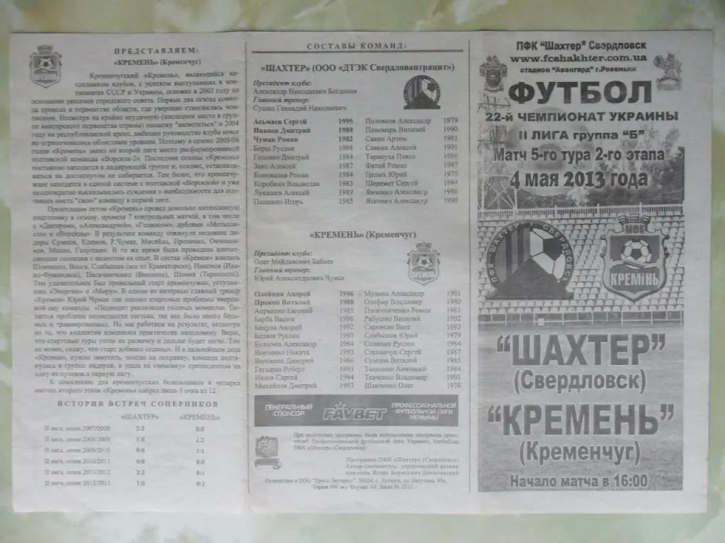 Шахтер Свердловск - Кремень Кременчуг. 04.05.2013.