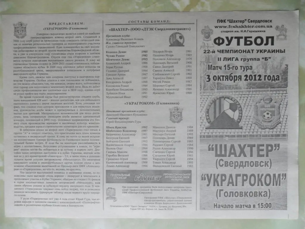Шахтер Свердловск - Украгроком Головковка. 03.10.2012.