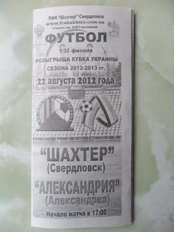 Шахтер Свердловск - Александрия Александрия. 22.08.2012.