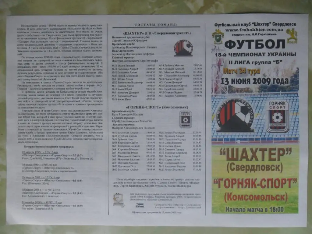Шахтер Свердловск - Горняк Комсомольск. 13.06.2009.
