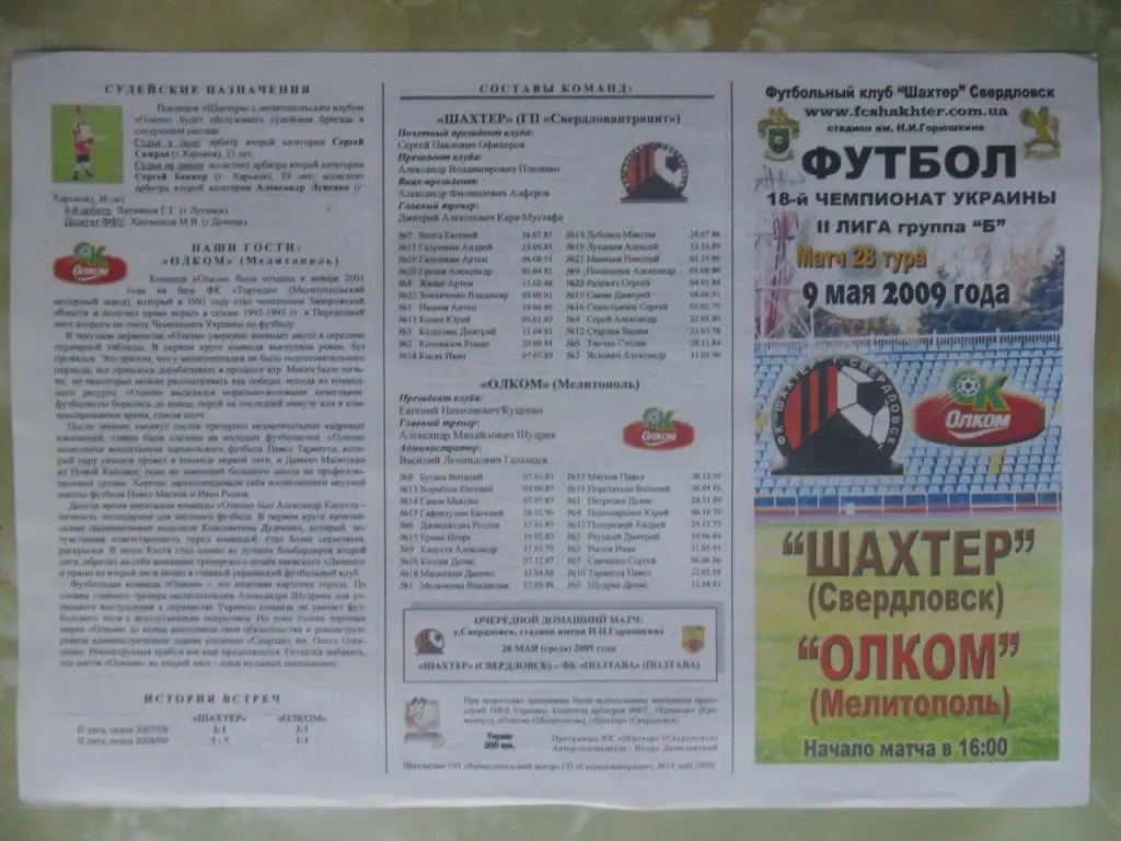 Шахтер Свердловск - Олком Мелитополь. 09.05.2009.