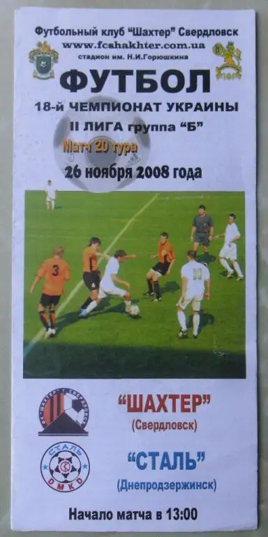 Шахтер Свердловск - Сталь Днепродзержинск. 26.11.2008.