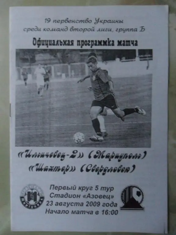 Ильичевец-2 Мариуполь - Шахтер Свердловск. 23.08.2009.