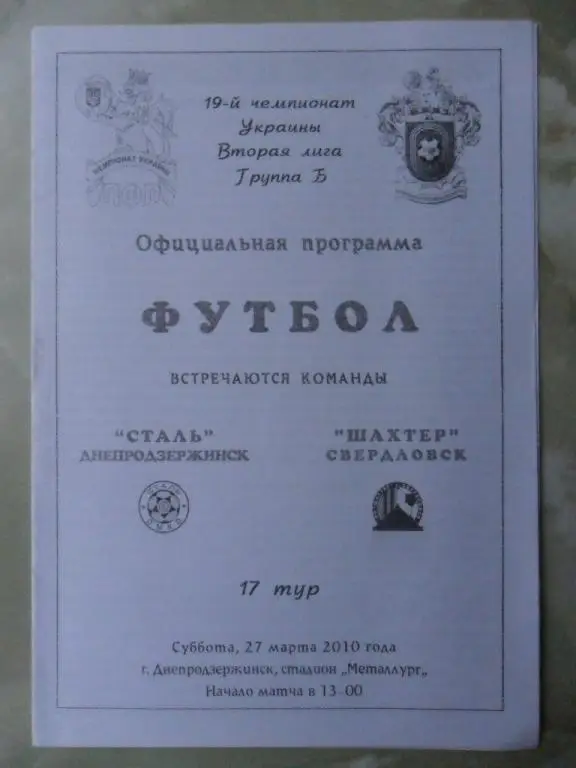 Сталь Днепродзержинск - Шахтер Свердловск. 27.03.2010.