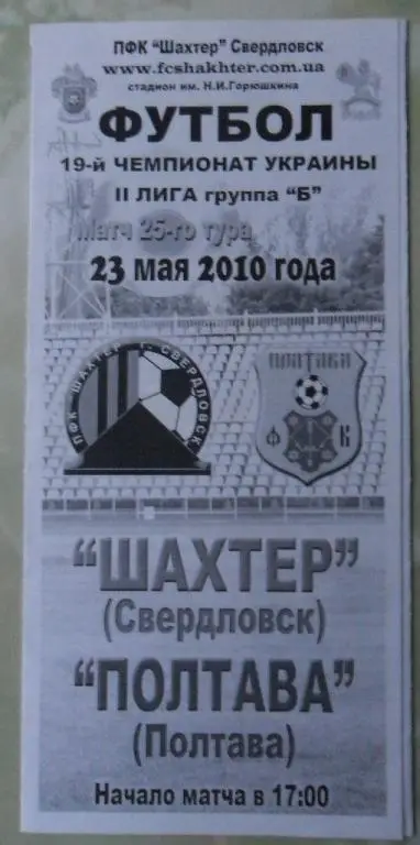 Шахтер Свердловск - ФК Полтава Полтава. 23.05.2010.