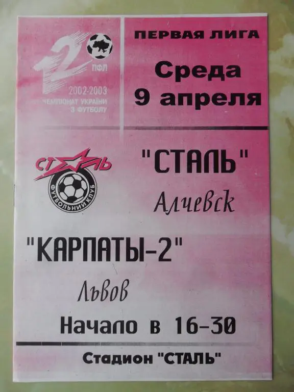 Сталь Алчевск - Карпаты-2 Львов. 09.04.2003.