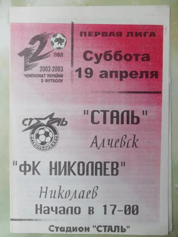 Сталь Алчевск - ФК Николаев. 19.04.2003.