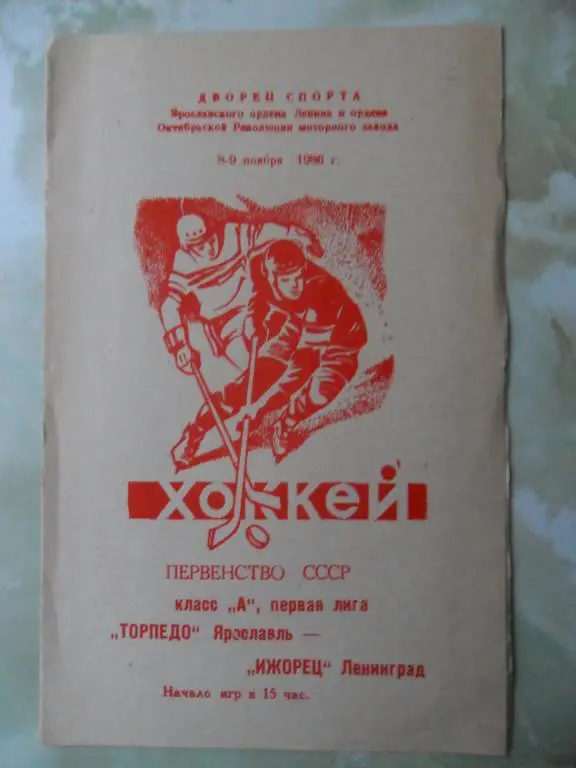 Торпедо Ярославль - Ижорец Ленинград. 08-09.11.1986.